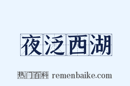 夜泛西湖是什么意思的图片